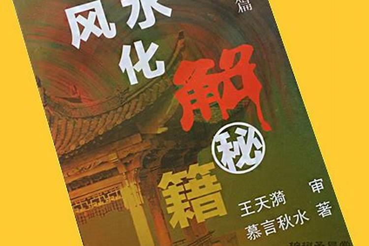 民间阳宅镇破法大全 民间阳宅风水破解法
