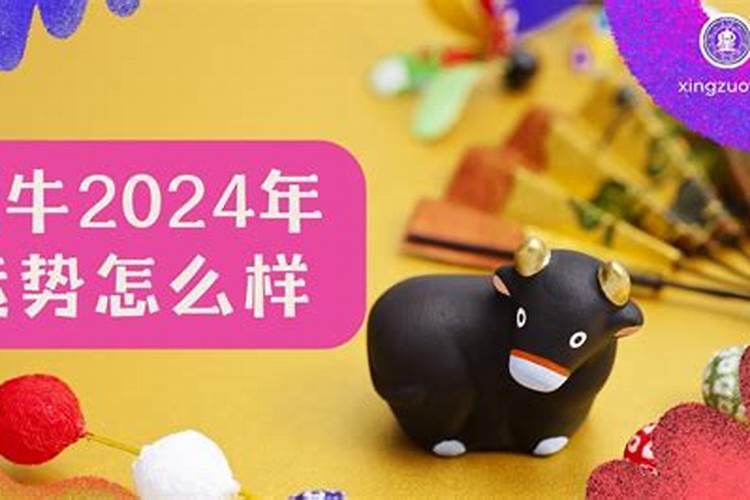 生肖牛2025年运势及运程如何