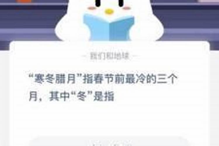 寒冬腊月的冬是指农历几月
