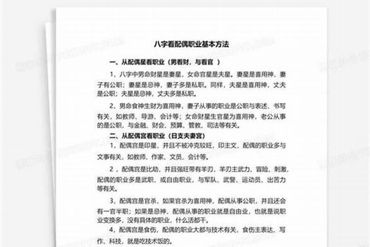 八字怎么看配偶职业