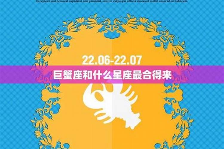 巨蟹座的最好婚配属相,巨蟹座和什么座最配………&