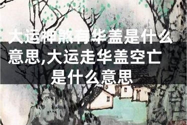 八字亡神是什么意思