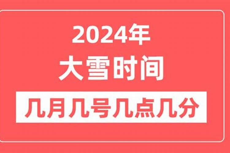 大雪和冬至是几月几日