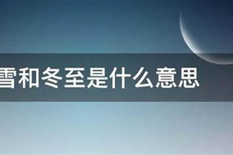 小雪,小寒,立冬,冬至,大雪,大寒,帮这些词语排顺序