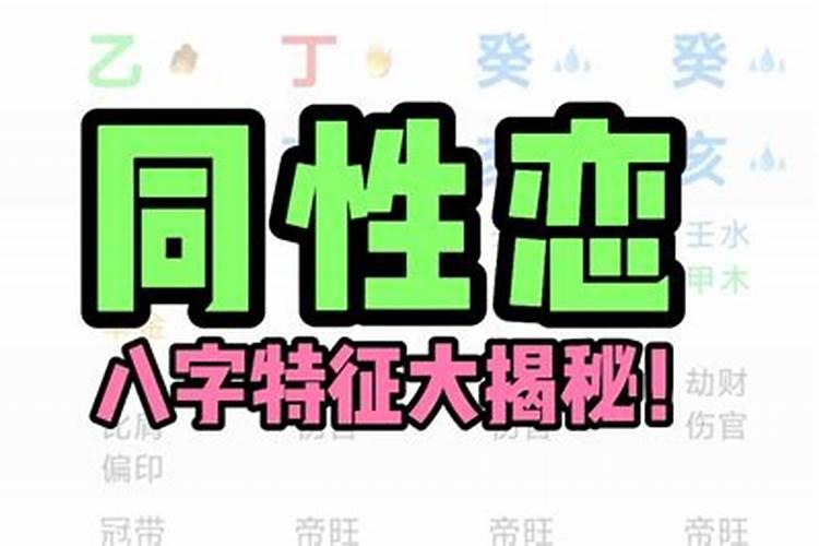 同性恋可以八字合婚吗