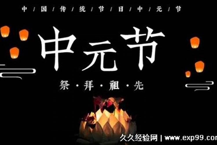 中国中元节的来历