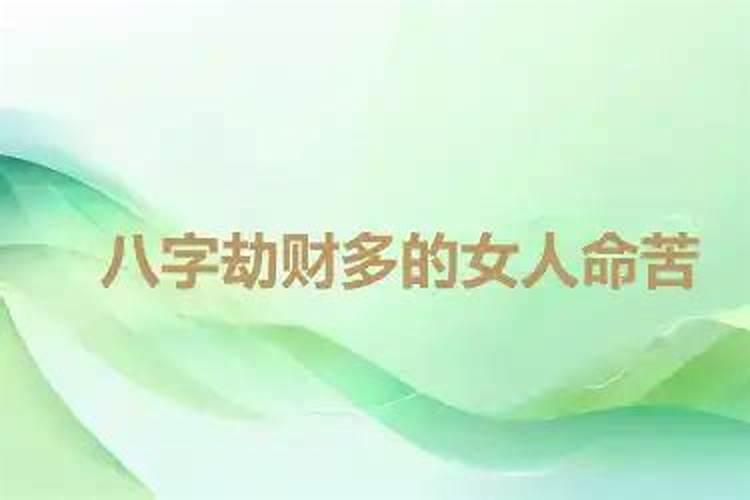 八字劫财多的女人命苦