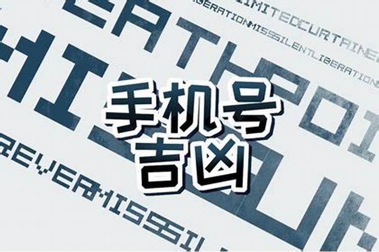 适合自己八字手机号码 选择最佳的手机号码