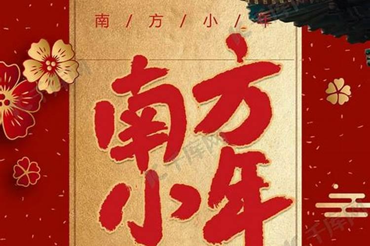 南方过小年有哪些传统风俗