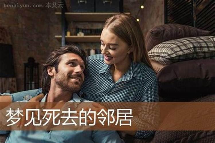 梦见死去的老邻居帮自己家干活是什么意思