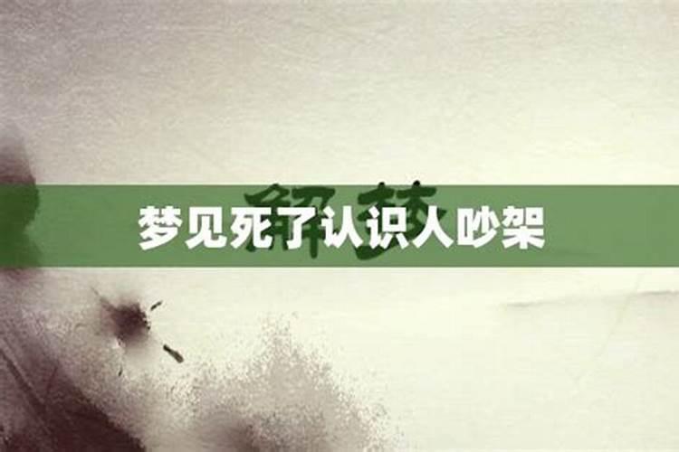 梦见认识的死去的人又活了,是凶还是吉？