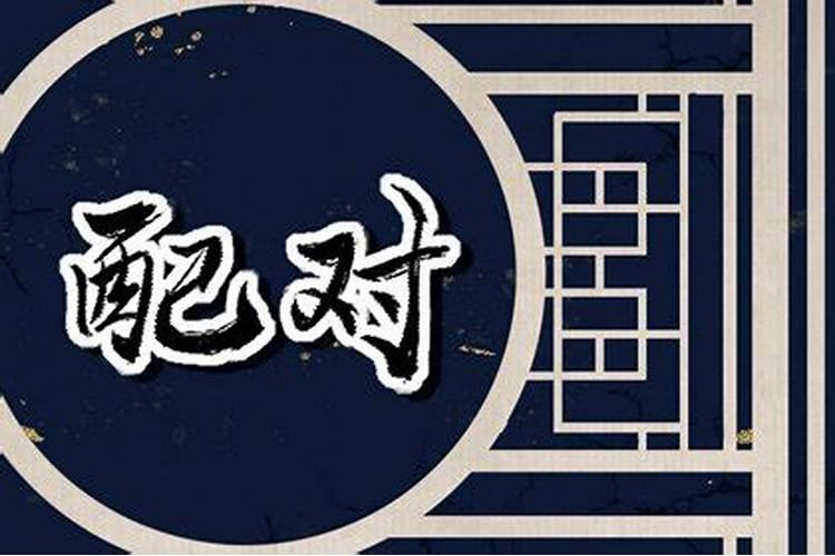 八字命理中的婚姻宫 什么是婚姻宫