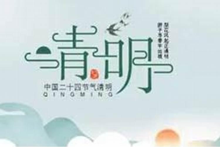 清明节出生有什么讲究
