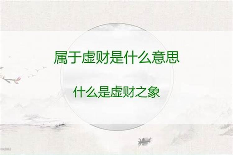 命里有财库,属于虚财是什么意思