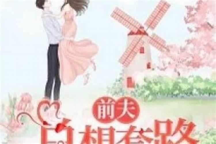 梦到前妻和我重归于好预示什么 梦前妻好吗