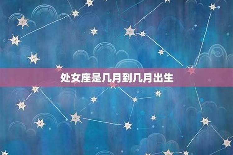 处女座是几月份到几月份 处女星座介绍