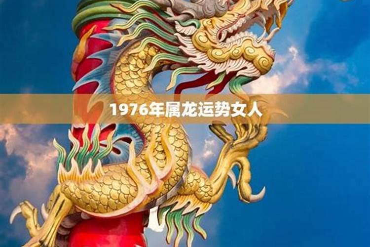 76年属龙人45岁后运程76年属龙何时走大运