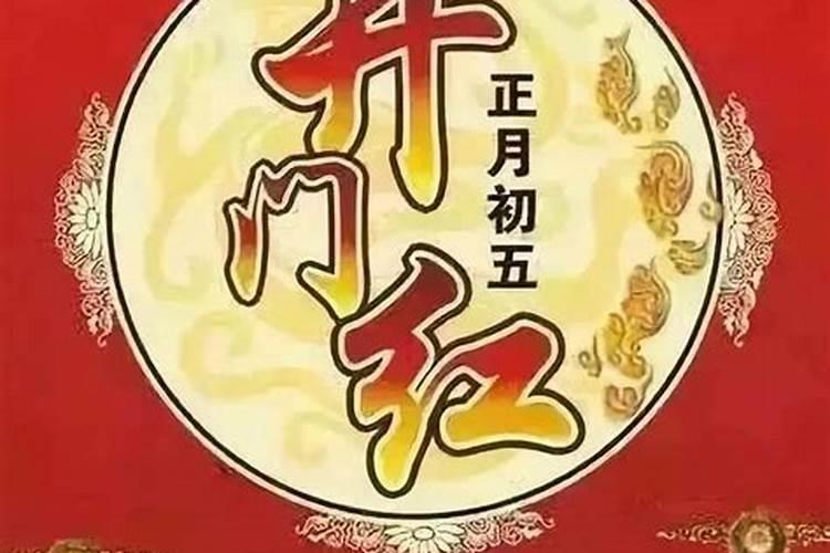 正月初五有什么禁忌