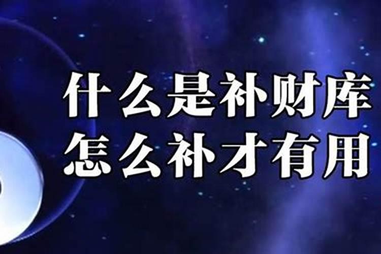 什么时候补财库好
