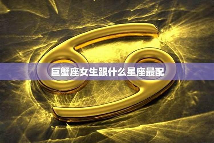 巨蟹座女和什么星座男最配