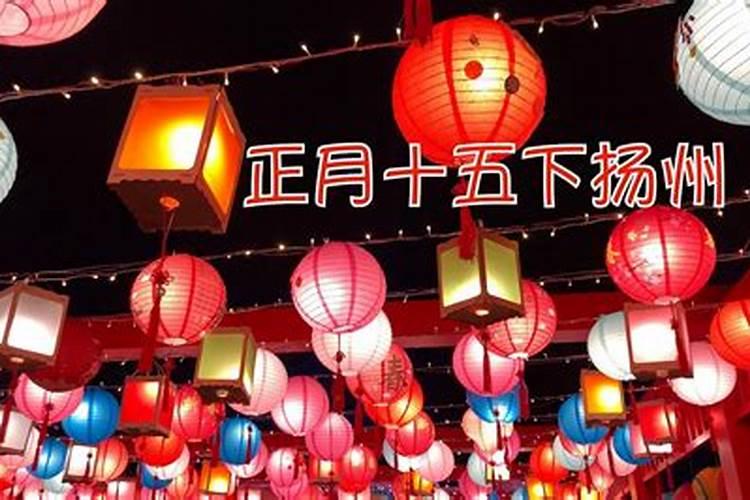 江苏扬州春节习俗与风俗习惯？