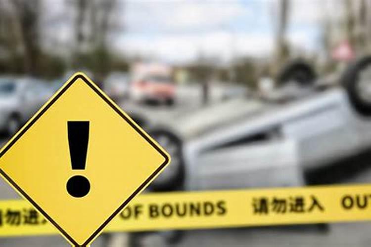 梦见车祸 周公解梦