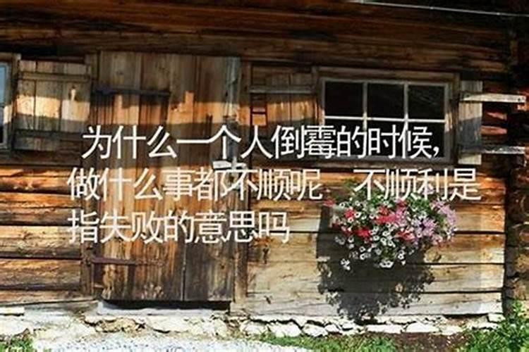 本命年为什么事事不顺