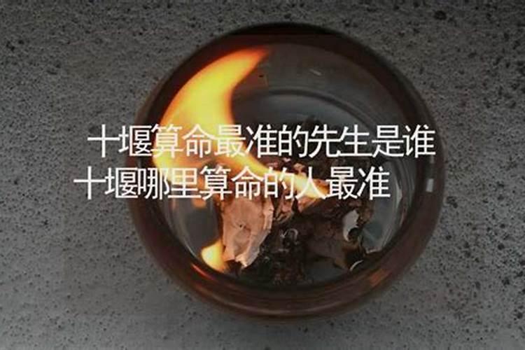 十堰郧县五峰有个算命的