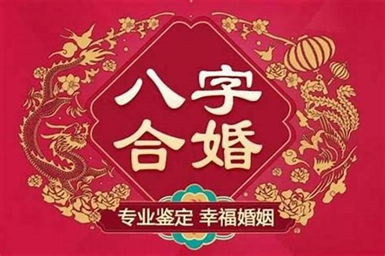 合婚最重要是哪个柱