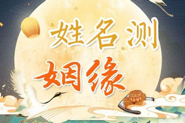 姓名看婚姻,姓名配对免费测姻缘