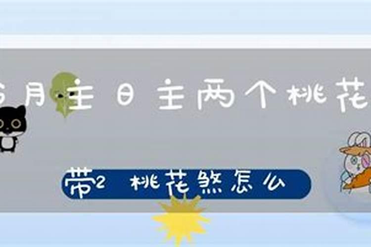 桃花红艳煞怎么化解