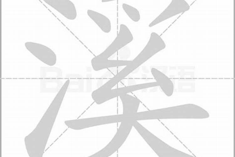 看到您说张若溪这个名字不好,是否还跟生辰八字相关,求指点