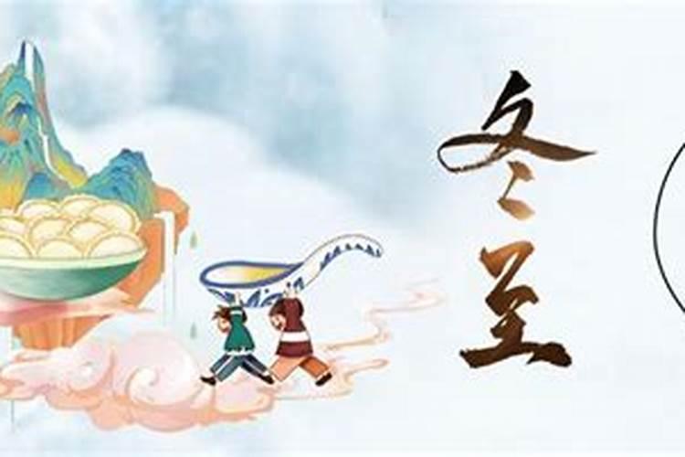 冬至的十大习俗？