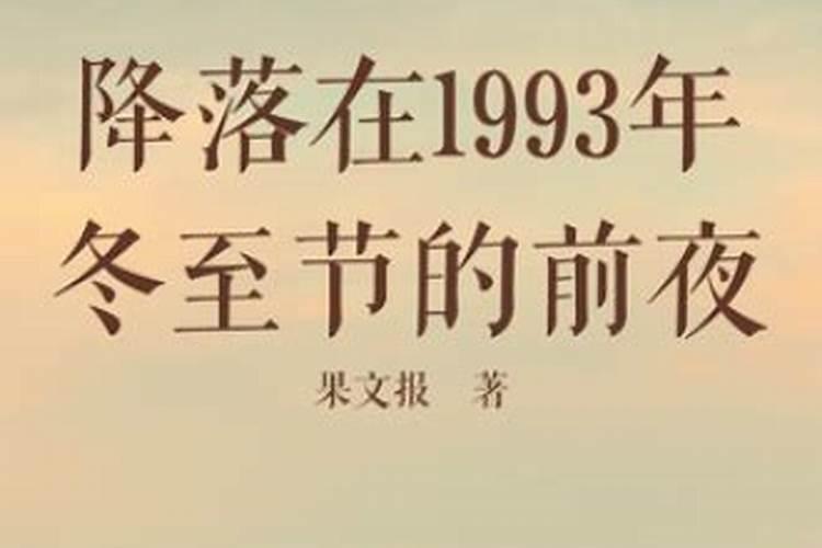1993年农历闰三月二九 对应的公历是哪一天？