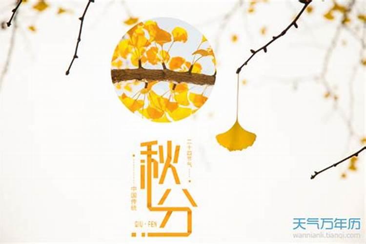 秋分由来简写