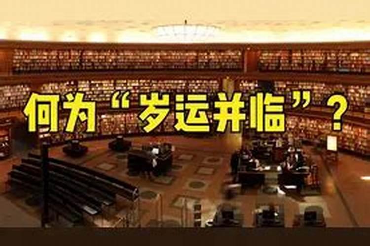 怎样判断“岁运并临”的吉凶