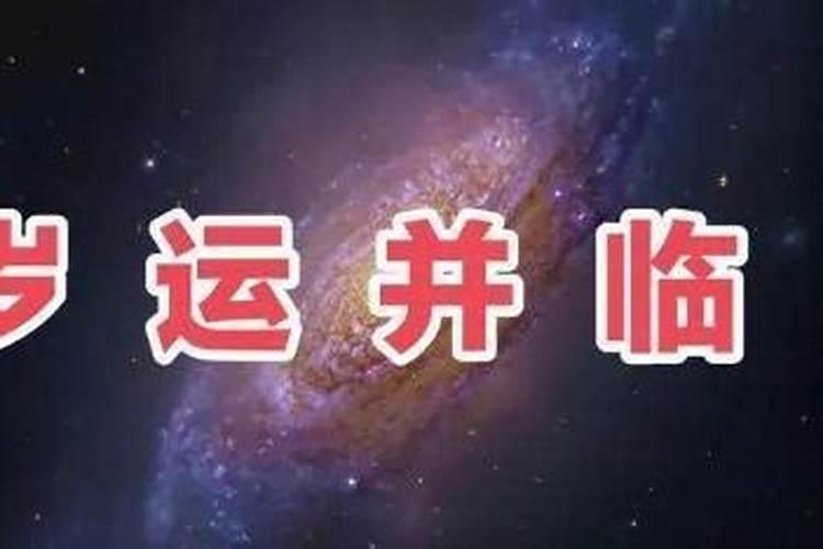 岁运并临应期前后一年算应期吗？