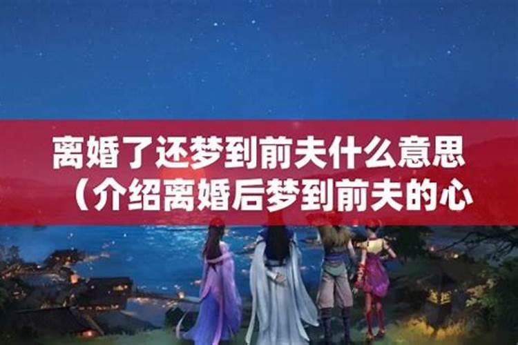 女人梦见离婚的前夫什么征兆