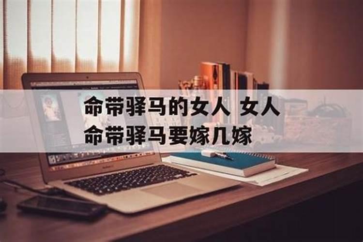 算命中说的驿马是什么意思？