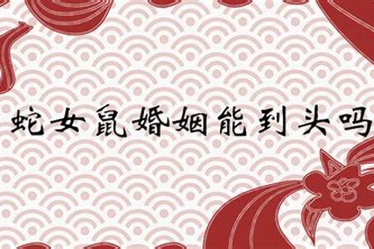 属蛇的男的和属鼠的女的配吗,1965年蛇男和1972年鼠女配吗