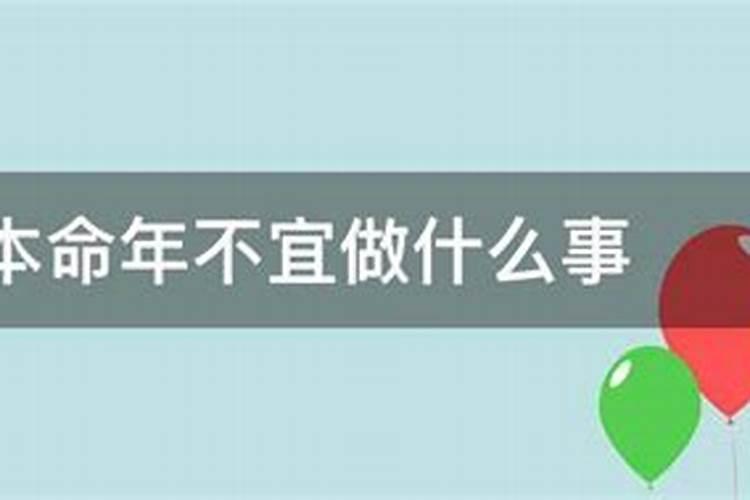 本命年不能做哪些特别的事情