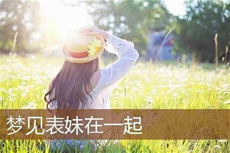 梦见表妹是什么意思 梦见表妹有什么预兆呢