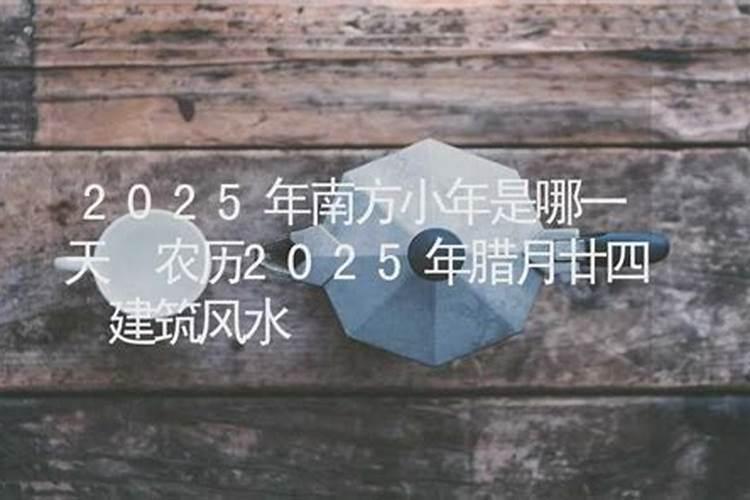 腊月是哪一天