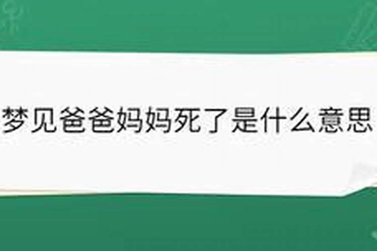 梦见自己爸爸妈妈的预兆
