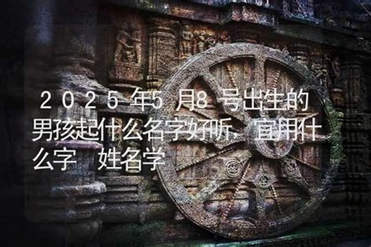 2025年5月8日母亲节出生女孩八字看命,根据命理起名怎么取