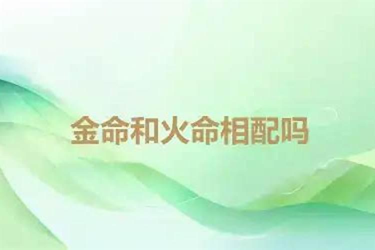 老公火命老婆金命婚姻好吗 两命相克争吵不断