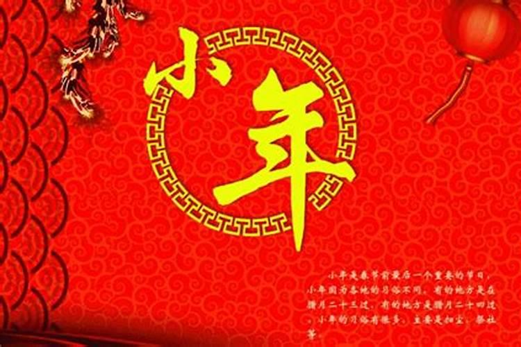 南方和北方小年分别是什么时候？