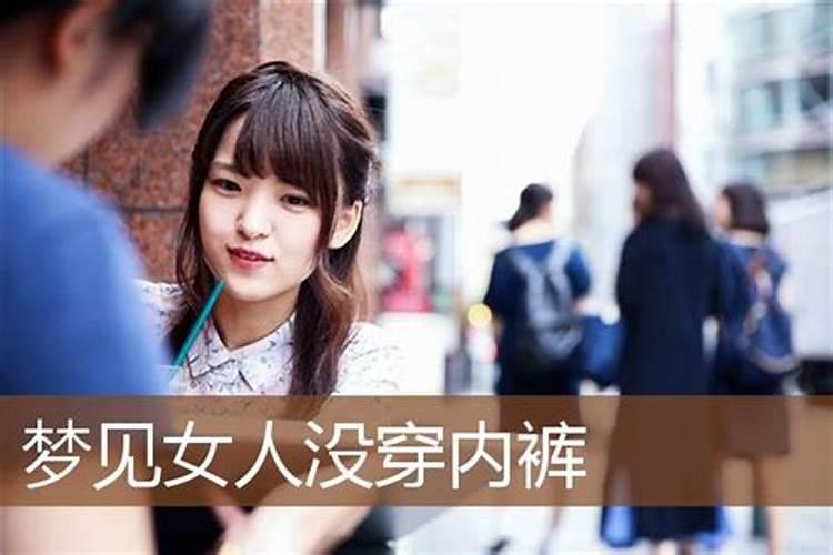 梦见男人没穿短裤的预兆