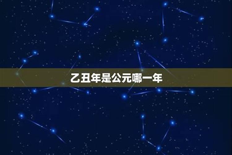丑年是哪一年