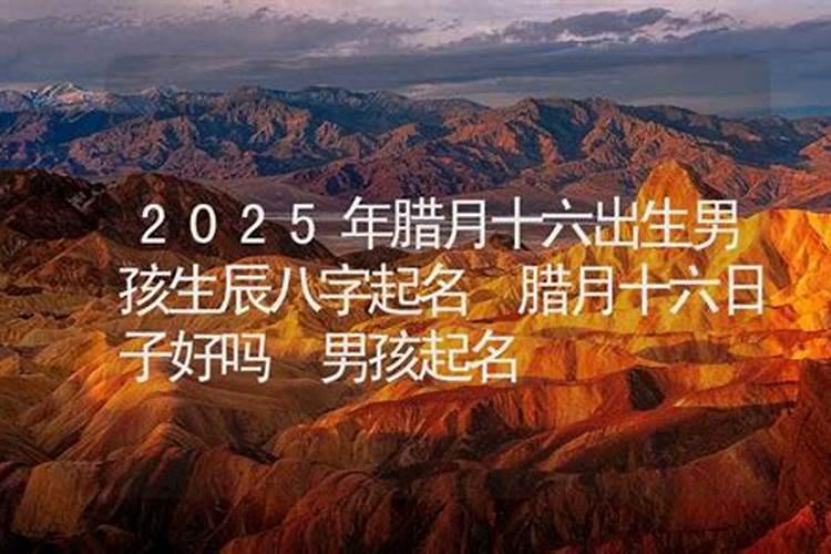 男孩腊月十九出生好吗